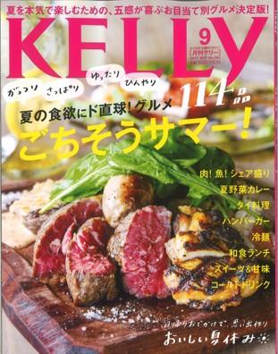 7/22発売　月刊KELLY9月号に掲載されました。