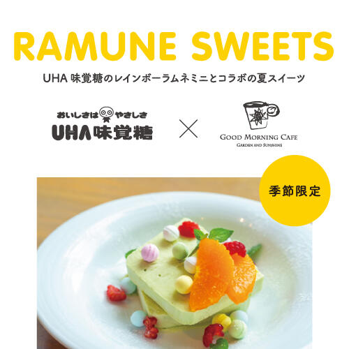 【季節限定】UHA味覚糖のレインボーラムネミニと夏のコラボスイーツ
