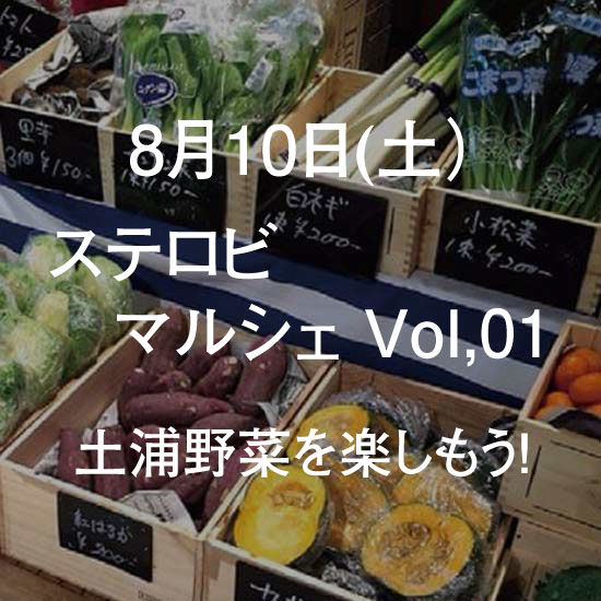 8月10日 ステロビマルシェ Vol.01 土浦野菜を楽しもう！