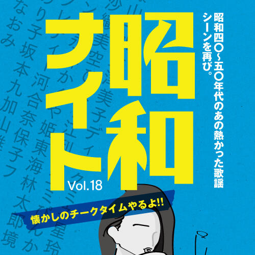 昭和歌謡やフォークソング好きな大人たちへ　「昭和ナイト」vol.18開催！！