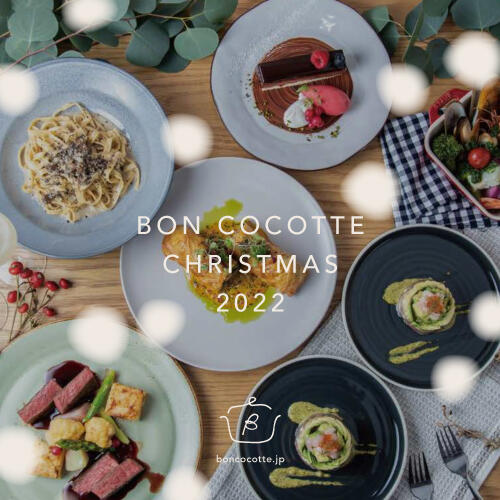 【12.23(金) - 12.25(日)限定】BON COCOTTEのクリスマス特別コース 2022