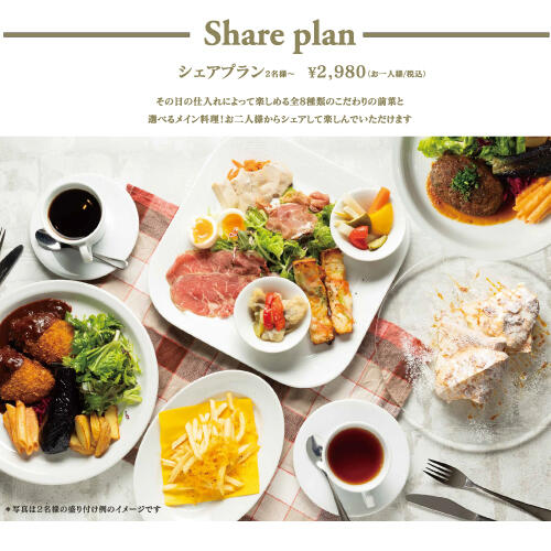 【LUNCH】その日の仕入れによって楽しめるSHARE PLAN