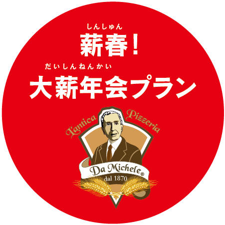 ダミケーレ福岡の大薪年会プラン！