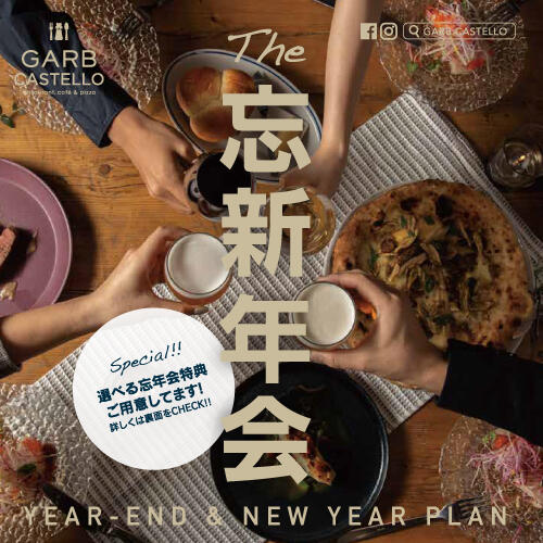 【御予約特典付き！】GARB CASTELLO 忘新年会プラン
