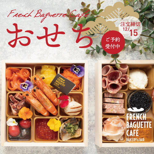 【ご予約受付中！】FRENCH BAGUETTE CAFEのおせちが登場♪