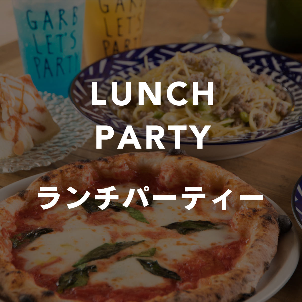 【CASTELLO】お昼の集まりにLUNCH PARTY!