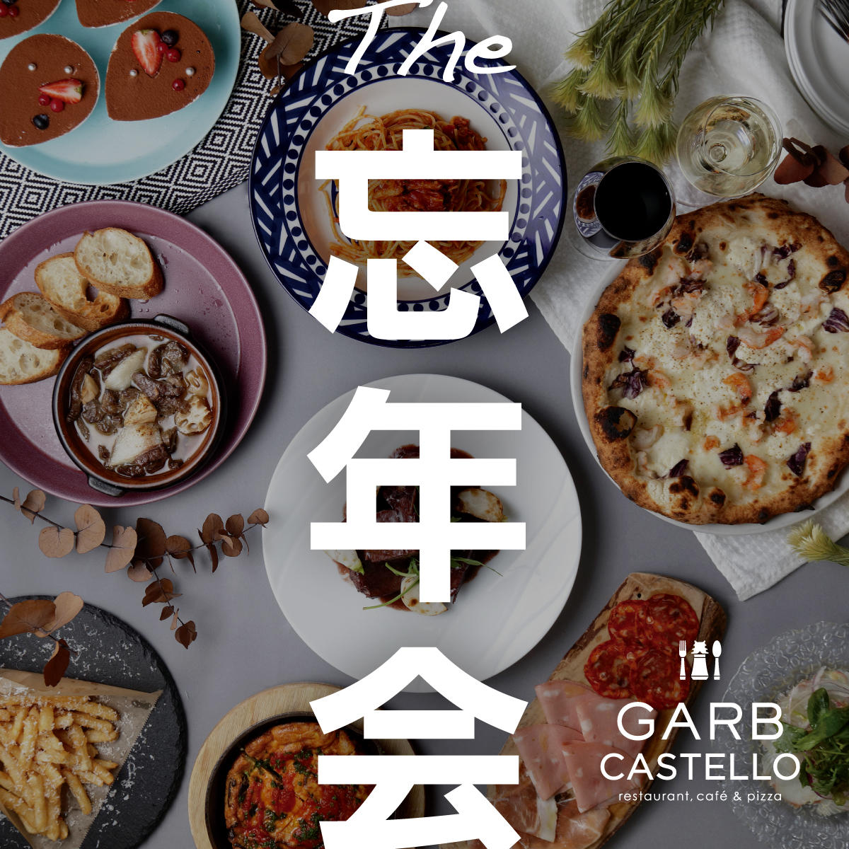 GARB CASTELLO 忘年会プラン