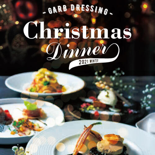 【12/24(金)・25(土)限定】GARB DRESSING Christmas Dinner
