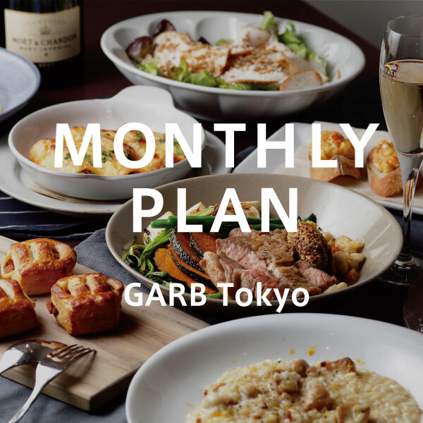 ［ 丸の内 GARB Tokyo ］10月からのマンスリープラン