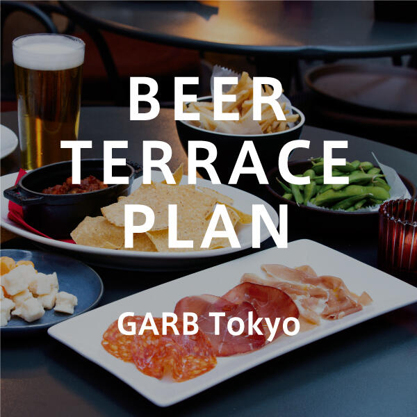 ［ 丸の内 GARB Tokyo ］ビアテラスプラン