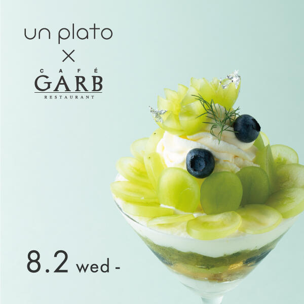 【期間限定】un plato × GARB Tokyo コラボパフェ8/2〜