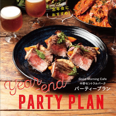 冬のパーティープラン
