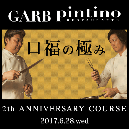 GARB pintino ２周年記念限定コース 