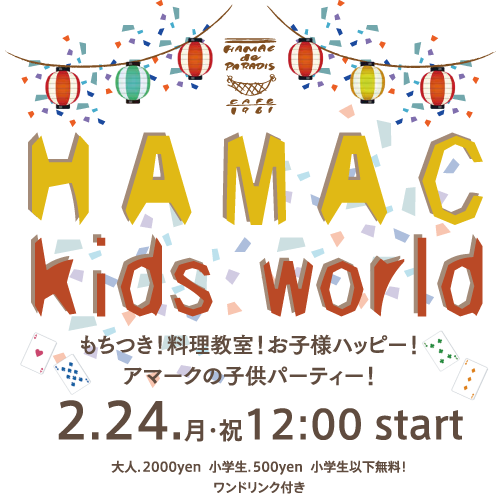 【2/24(祝) 12時スタート】HAMAC kids world 開催