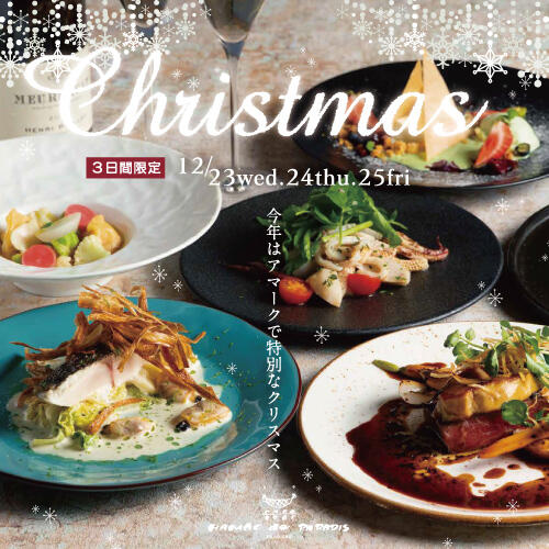 【12/23〜25限定】今年はアマークで特別なクリスマス
