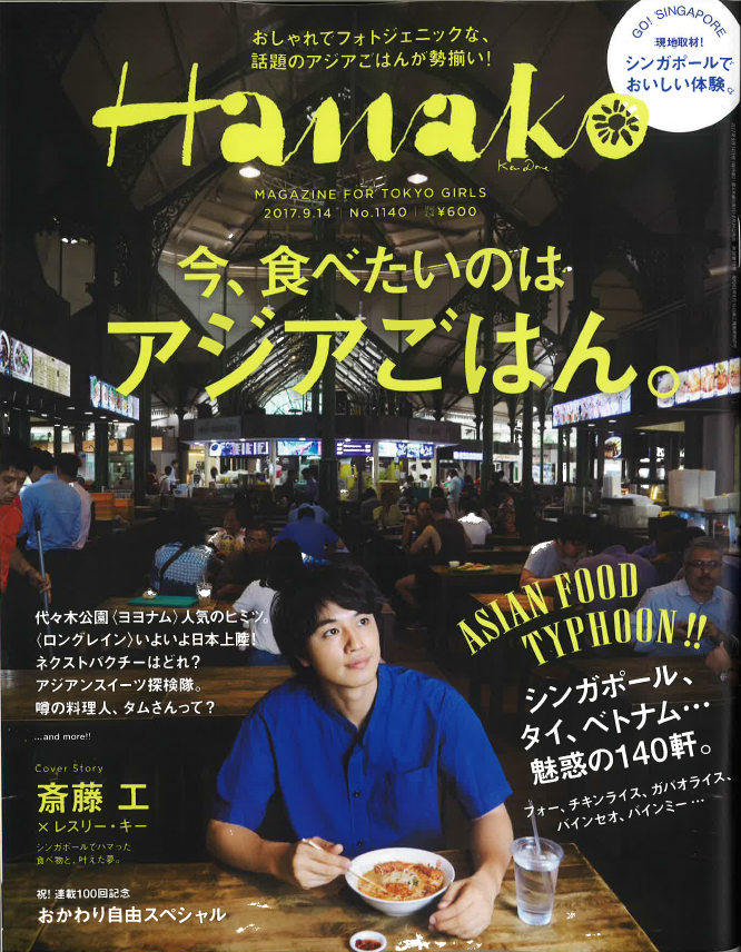 8/24発売　Hanakoに掲載されました。