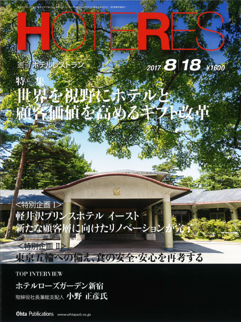 8/18　『週刊 ホテルレストラン』に、当社代表取締役社長・佐藤裕久の連載が掲載されました。