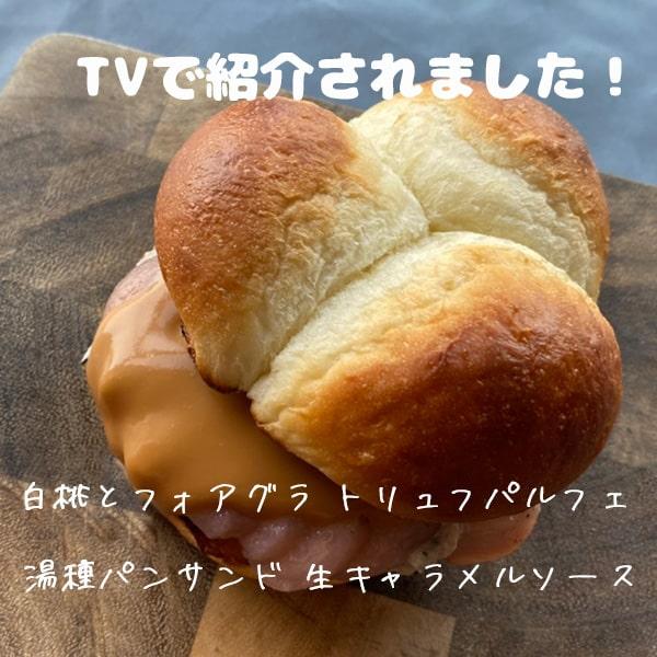 【TVで紹介】湯種パンサンドが「ゴチになります！」で紹介されました！