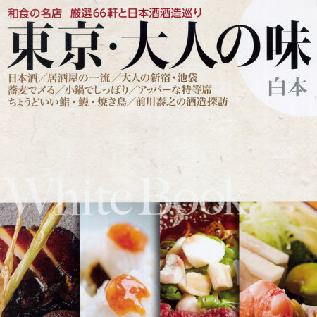 5/25「東京・大人の味 白本」にて掲載されました！