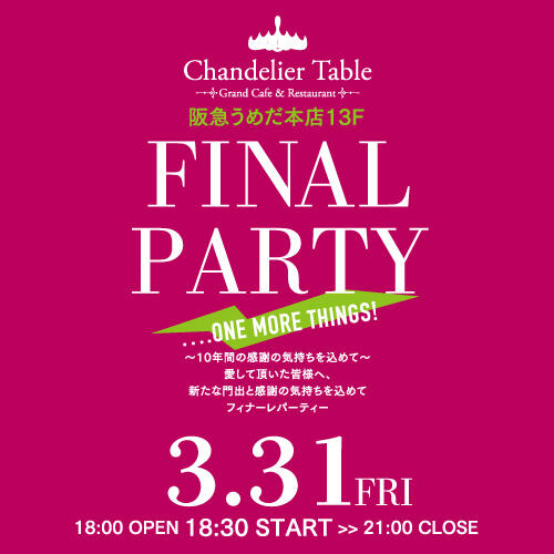 Chandelier Table 閉店／「FINAL PARTY」開催のお知らせ【3/31（金）18:30 START】
