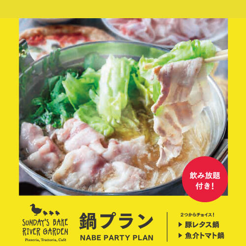 【飲み放題付き！】コタツでぬくぬく♪２つの鍋プランが登場！