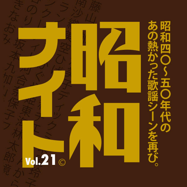 10月20日(金) 昭和ナイト Vol.21 昭和歌謡やフォークソング好きな大人たち集まれ！