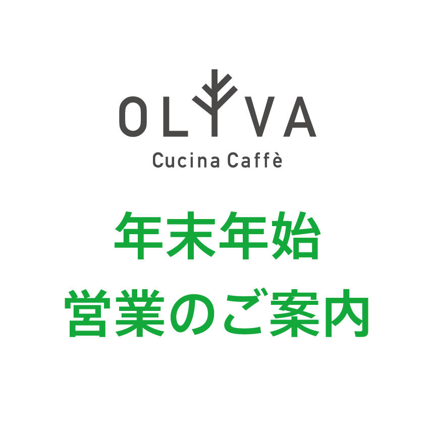 OLIVA 年末年始の営業時間