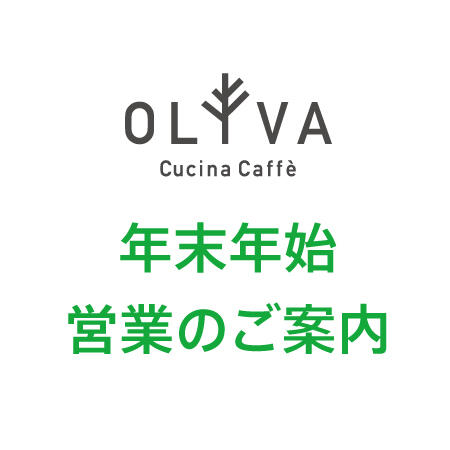 OLIVA 年末年始の営業時間