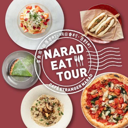 【10/1〜11/30限定！】奈良県内4市町村の食材の魅力をお届け！〜NARAD EAT TOUR〜