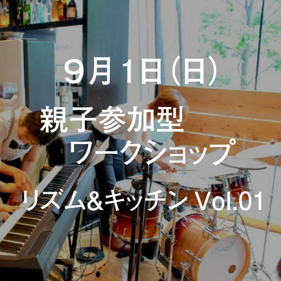 9月1日 親子参加型ワークショップ 『リズム＆キッチン』Vol.01