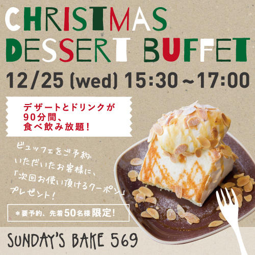【12/25】デザートとドリンク食べ飲み放題♪クリスマスデザートビュッフェ