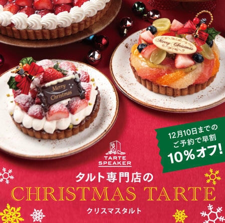 【早割は12/10まで！】タルト専門店のクリスマスタルト