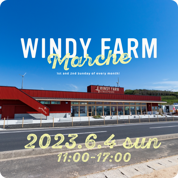 6月4日(日)11:00より「WINDY FARM Marche」開催！ 