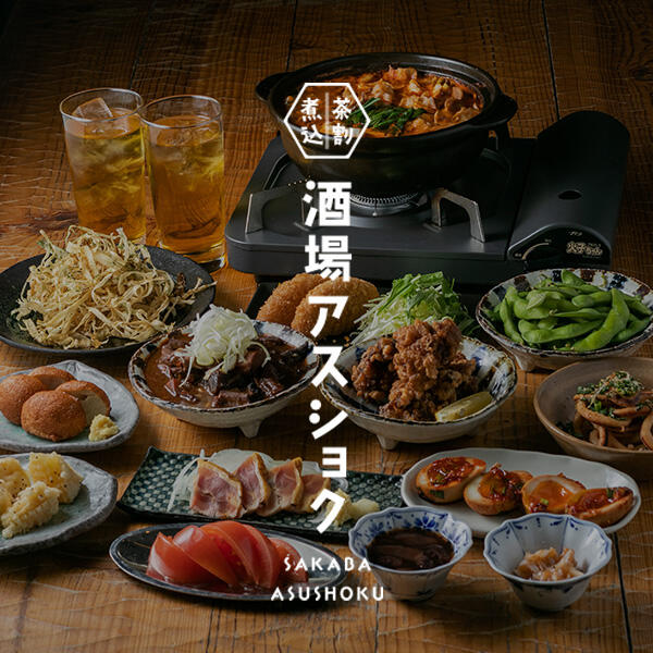 東京アスリート食堂が 夜は気軽にサクッと楽しめる、煮込とお茶割り推しの大衆酒場「酒場アスショク」になります！2月1日（木）17時半オープン!