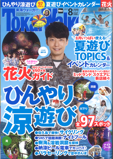7/20発売　東海ウォーカー8月号に掲載されました。