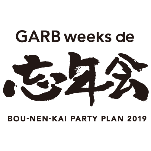 GARB weeks de 忘年会 2019