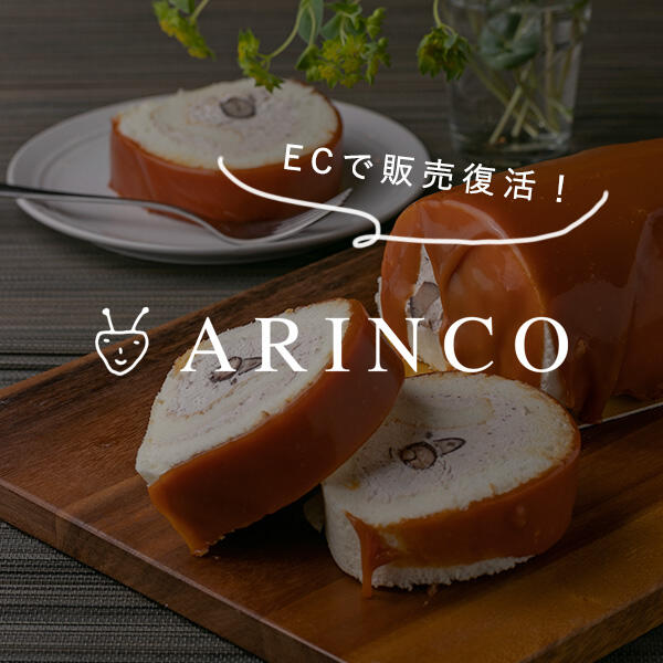 ARINCOロールケーキがECで販売復活！CANDLE TABLE × 
