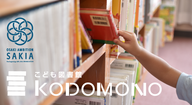 こども図書館KODOMONOでは、みなさまが「子ども達に読ませたい本」をテーマとした寄贈を受け付ております。